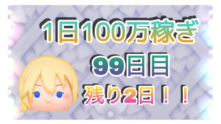 【ツムツム】1日100万稼ぎ99日目