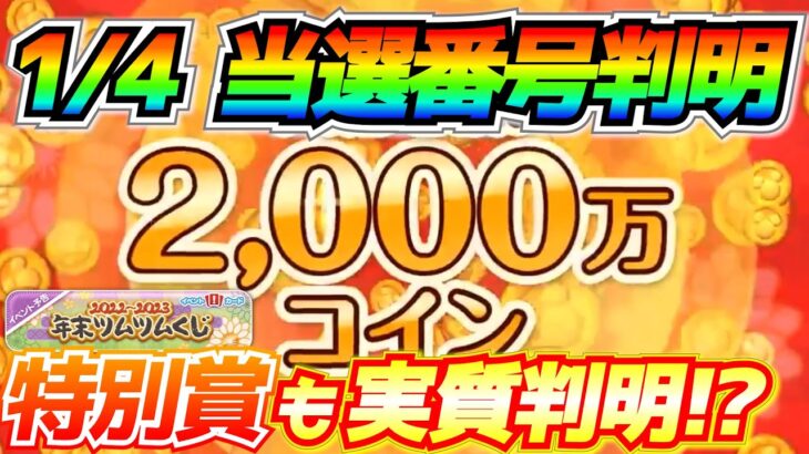 明日1等の当選番号判明濃厚！！2000万コインを手にするのは⁉︎特別賞候補も絞れそう【ツムツム】