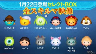 ツムツム 1月22日登場セレクトBOX【全12体 全スキルMAX】先行プレイ！LINE Disney Tsum Tsum