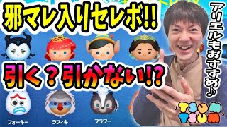 【ツムツム コイン稼ぎ】13日のガチャは邪マレ入りのセレクトボックス！みんなは引く引かないどっち！？【無課金実況】