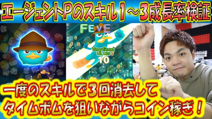 1度のスキルで3回消去してタイムボムも狙えるエージェントPのスキル1～3成長率検証！【こうへいさん】【ツムツム】