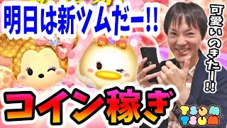 【ツムツム コイン稼ぎ】明日のガチャ情報はまさかの新ツム！1月7日の11時から登場します！【無課金実況】