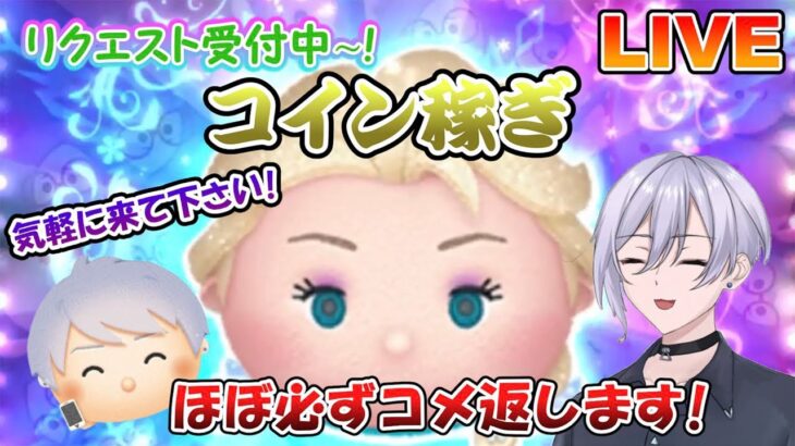 1時間だけやる～！ゆっくりコイン稼ぎ～！！リクエスト受け付け中～！初見さん大歓迎！！【ツムツム】【喫茶店tsum】【喜怒アイラ】