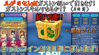 【ツムツム】三が日セレボ〈2日目〉ガストンスキルマにさせたい！だが、最悪の結末に……