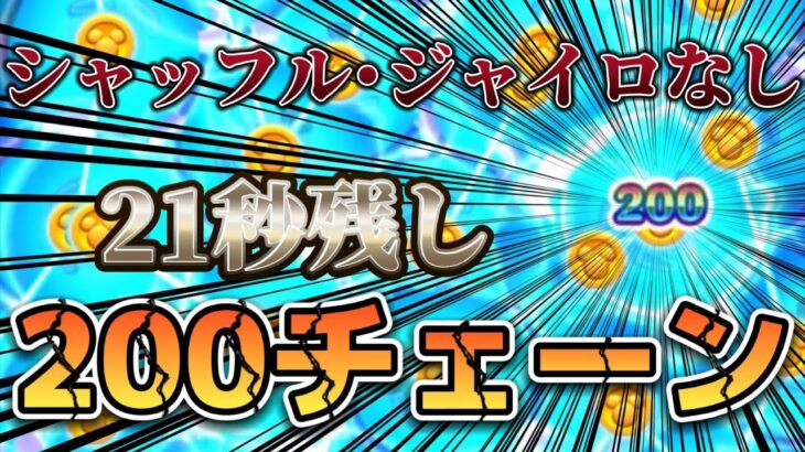 【ツムツム】シャッフル･ジャイロなしで200チェーン達成！！！【フル】