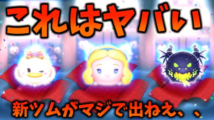 【ツムツム】これはマジでヤバい、、、新ツムがなぜか全くでないガチャに200万コインを使った結果、、、