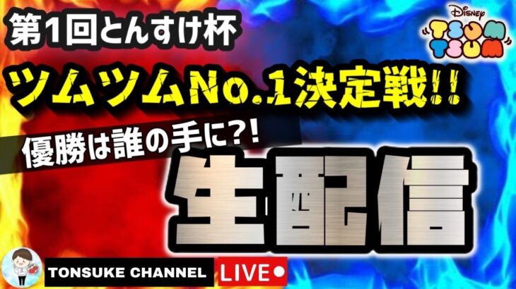 【ツムツム大会21時30分より開始】2022年ツムツムNO１プレイヤー決定戦！【ツムツム】