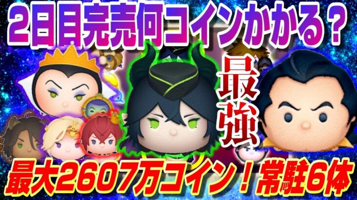 【2日目】ツイステ＆ヴィランズ勢ぞろい！正月三が日完売してみたら何コイン？(最大2607万)※本日夜21時頃から12時間またやります【ツムツム】