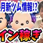 【ツムツム コイン稼ぎ】2月新ツムは何来ると思う？31日に情報来るかなー♪【無課金実況】