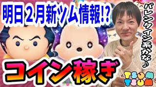 【ツムツム コイン稼ぎ】2月新ツムは何来ると思う？31日に情報来るかなー♪【無課金実況】