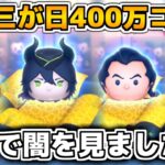 【ツムツム】これはガチでやばい、、、、三が日2日目に400万コインを使っていく！！マレウス、女王&鏡、ガストン、魔女マレがどのくらい出たと思う？