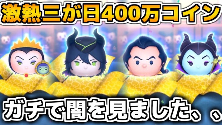 【ツムツム】これはガチでやばい、、、、三が日2日目に400万コインを使っていく！！マレウス、女王&鏡、ガストン、魔女マレがどのくらい出たと思う？