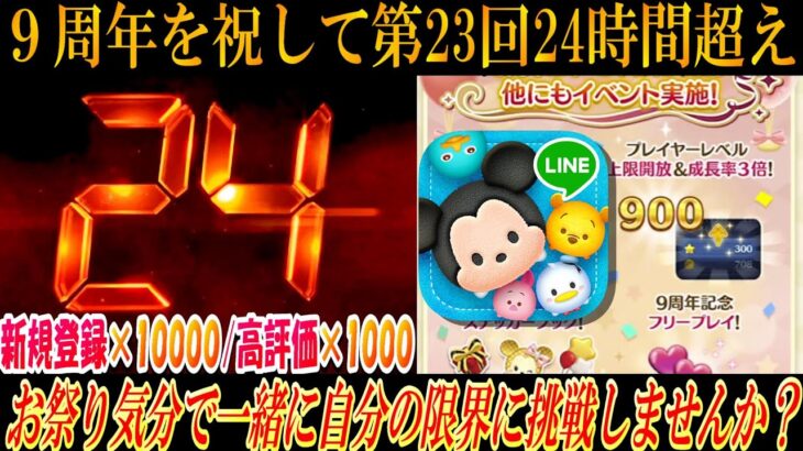 【24時間①】9周年記念！みんなと一緒に稼ぎまくる24時間ｗ新規チャンネル登録×1万、高評価×1千目標！AppBank Storeおすすめタッチペンで24時間耐久チェック！1月28日(土)【ツムツム】