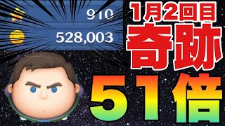 泥沼から奇跡の今月2回目51倍【ツムツム】今年の運使い果たしたw