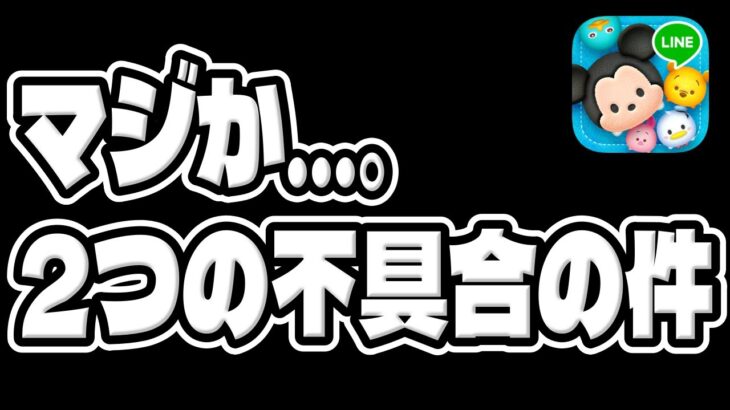 【ツムツム速報】この不具合はやばいって、、、報酬がもらえない不具合が2つ発生している件…ｗ【9周年キャンペーンイベント】