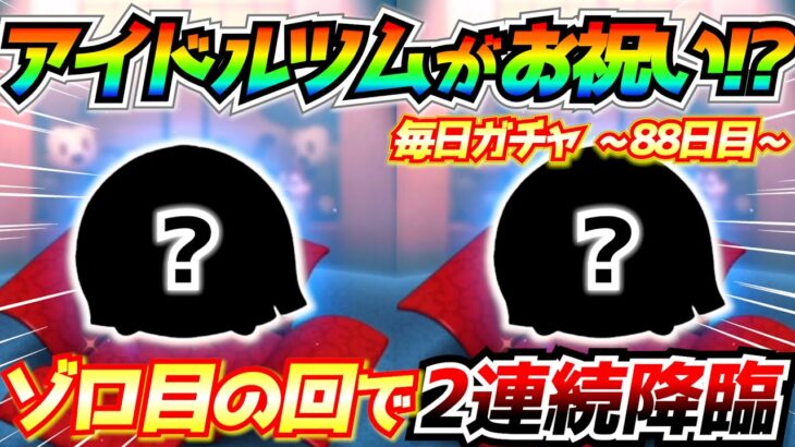 アイドルツム2連続降臨！？ゾロ目の回で波乱の展開が起こりましたw毎日ガチャ企画88日目【ツムツム】