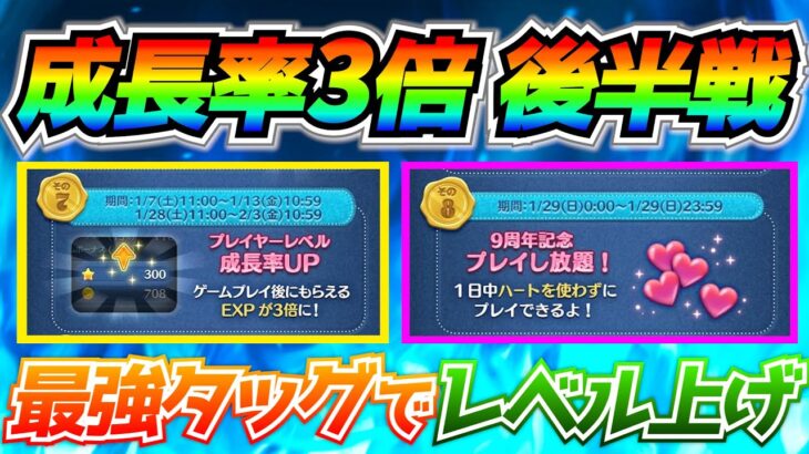 まもなく経験値3倍再開！この期間にやっておくべきことはこれだ！！いまやっておかないと後悔するかも!?【ツムツム】