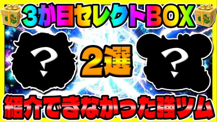 【ツムツム】ガチで強いから使ってみて!!!ｗ3が日セレクトボックスで紹介できなかった強ツム2選!!!【3が日セレボ】　　　　　　　　　　　　　　　　　　　野獣、キャベツミッキースキル6コイン稼ぎ