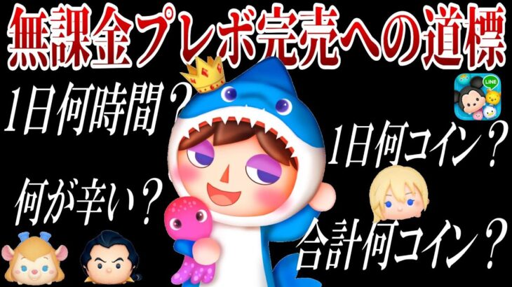 【無課金完売への道標】346日いろんなデータまとめてみた！旧帝3大学全国模試1位がコツコツの大切さを熱弁！チート代行しないという選択肢【ツムツム】