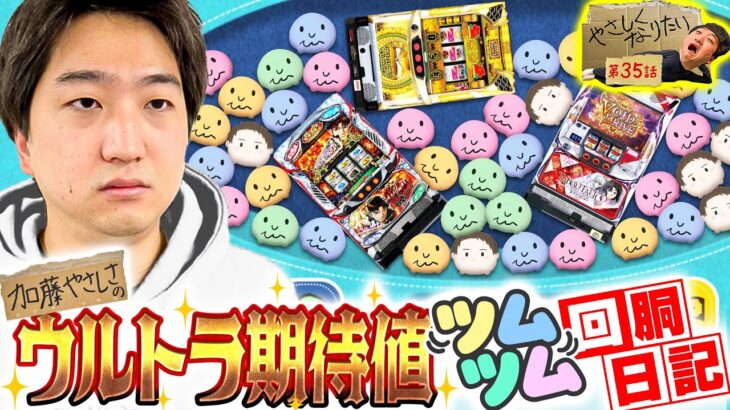 【加藤やさしさの”ウルトラ期待値ツムツム回胴日記”】やさしくなりたい 第35話【沖ドキ！GOLD】【SLOTタブー・タトゥー】【パチスロ 哲也 ー天運地力ー】