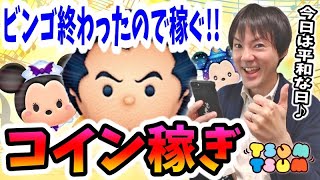 【ツムツム コイン稼ぎ】ビンゴ37もイベントも終わったのでがっつり稼ぐぞー！【無課金実況】