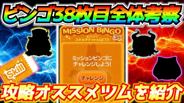 ビンゴ38枚目全体考察！あのツムを使えば一気に攻略可能！！オススメツムを紹介【ツムツム】