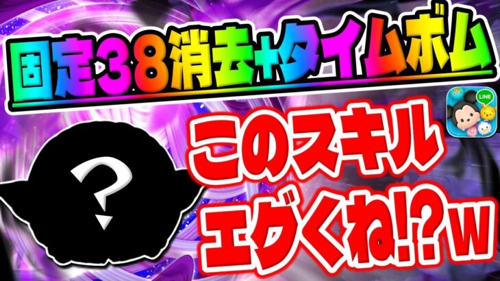 【ツムツム】このスキル恐ろしすぎるだろｗｗ固定38消去とタイムボムが出せる強力なスキルを持ったツムでコイン稼ぎ　　　　　　　　　　　　　　　　　　　　　　　　　　ザ・チャイルドスキル6コイン稼ぎ