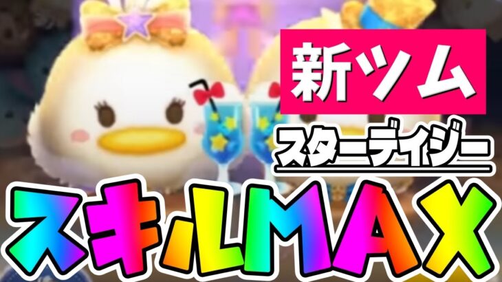 【新ツム】固定38消去が強いぞｗスターデイジースキル6コイン稼ぎ【ツムツム】
