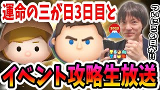 【ツムツム】運命の三が日セレボガチャ3日目はCバズ、ジェダイ、アナキン入り！時間までイベント攻略♪【無課金実況】