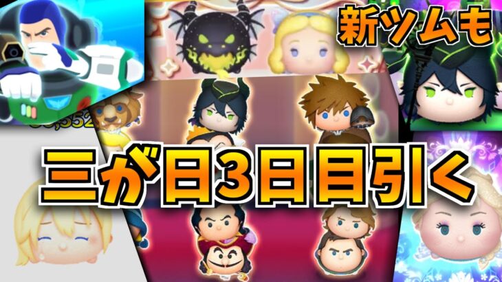 【ツムツム】いよいよ本番！！三が日3日目を引きまくります！！Cバズ、ジェダイ、アナキンかもん！新ツム情報も確認するよ！！緑炎の魔獣マレフィセントドラゴン、星の女神ブルーフェアリー