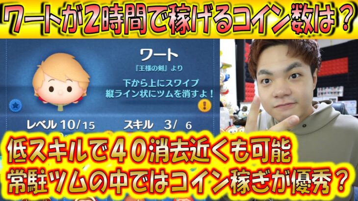 低スキルで40消去近くも可能なワートが2時間で稼げるコイン数は？【こうへいさん】【ツムツム】