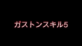 【ツムツム】ガストンスキル5！