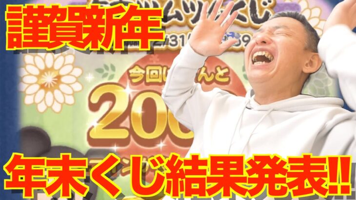 【ツムツム】#504 無課金フルコンプリートへの道!! 謹賀新年!! 年末くじ結果発表!!