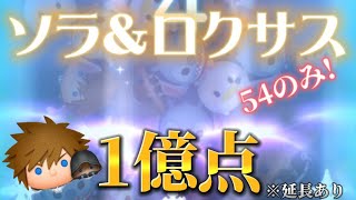 【ツムツム】ソラ&ロクサス 54のみ1億達成!※延長あり