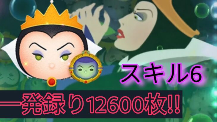 【ツムツム】女王＆鏡スキル6 一発録りで12600枚!!これは強い…!!#ツムツム #コイン稼ぎ #スキル6 #女王&鏡