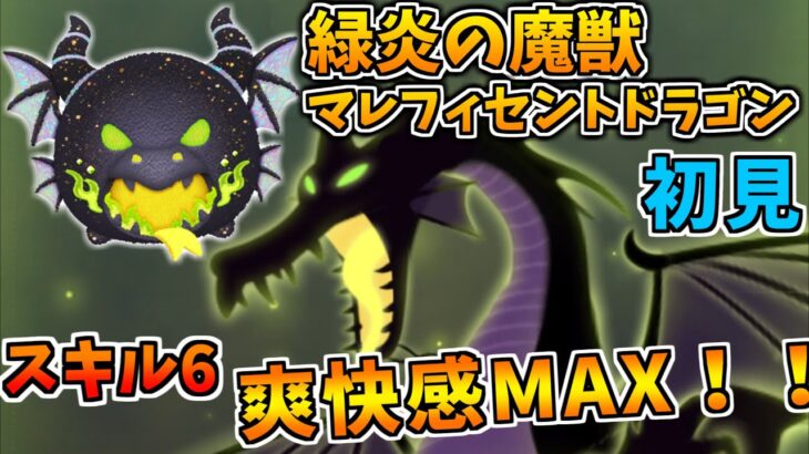 【新ツム】全消去連発がやばいｗｗ緑炎の魔獣マレフィセントドラゴン（スキル6）初見フルアイテムプレイ！