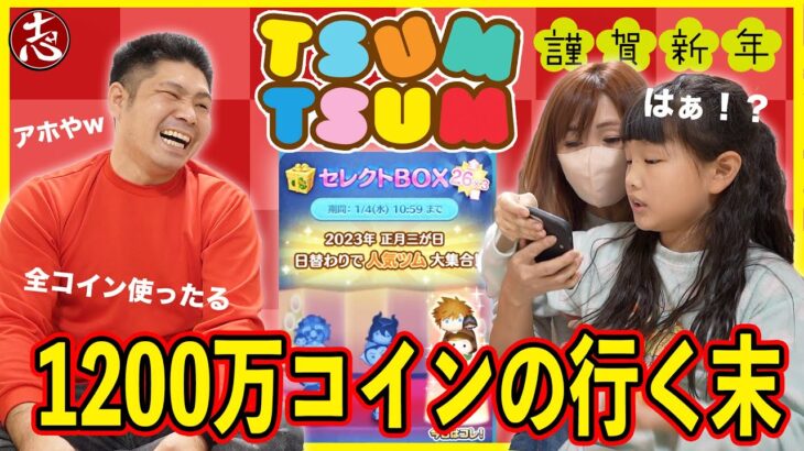 【ツムツム】正月ガチャ600万コイン使ってコンプ狙う！そしてまさかの大げんかに発展！？💢