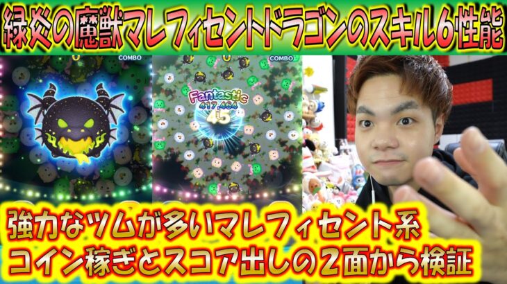 緑炎の魔獣マレフィセントドラゴンのスキルレベル6性能をコイン稼ぎとスコア出しの2面から検証！これが最新のマレフィセント系ツムの実力だ！【こうへいさん】【ツムツム】