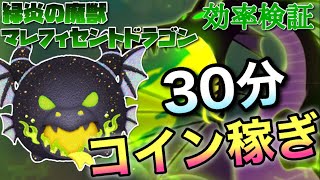 【ツムツム】緑炎の魔獣マレフィセントドラゴン(スキル6)30分コイン稼ぎ効率検証！
