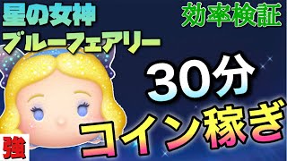 【ツムツム】星の女神ブルーフェアリー(スキル6)30分コイン稼ぎ効率検証！