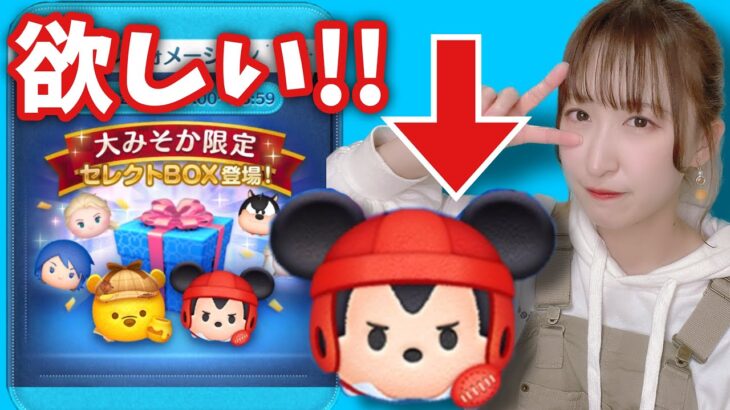 【ツムツム】大みそかセレボで今度こそラグミを当てたい！！【セレクトBOX】#ツムツム #tsumtsum #双子