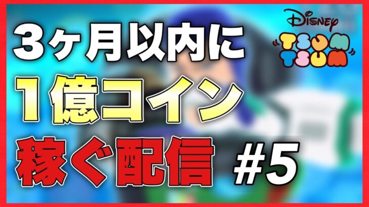 【ツムツム】Cバズ50万コイン稼ぎRTAやりまーす！※トラブル多めごめんなさい