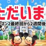 ただいま!!【ツムツムランド】【LINE】【ディズニー】