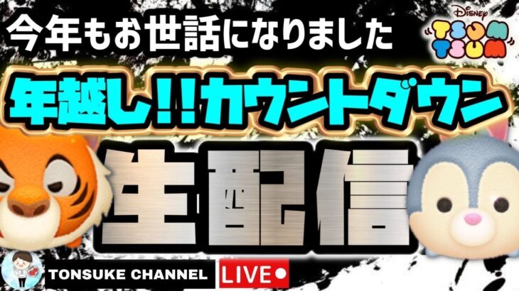 【ツム歴７年】新ツムでるか？新ツム確認LIVE！激熱３が日情報きた！！2022年ももう少し！登録者16000人までもう少しLIVE！【スターミッキー・スタードナルド】【ツムツム】