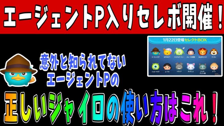 【ツムツム】最新セレボ情報！エージェントPはこの使い方でコイン伸びます