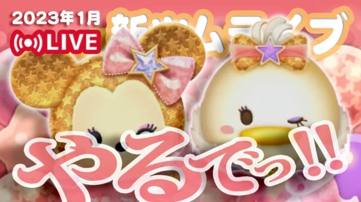 【生放送】新ツム＋PL上げ