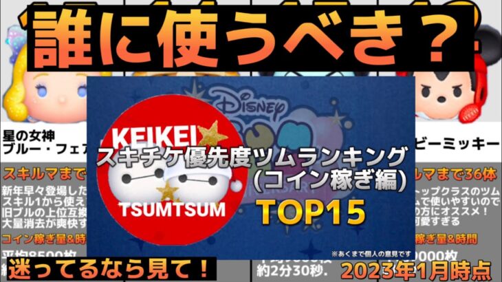 【ツムツム】結局誰に使ったらいいの？スキチケ優先度ランキングTOP15(2023年1月時点)