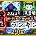 【最新版】最強コイン効率TOP30！2023年度初回版！【ツムツム】コインランキング！