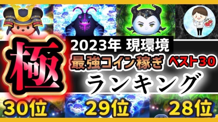 【最新版】最強コイン効率TOP30！2023年度初回版！【ツムツム】コインランキング！