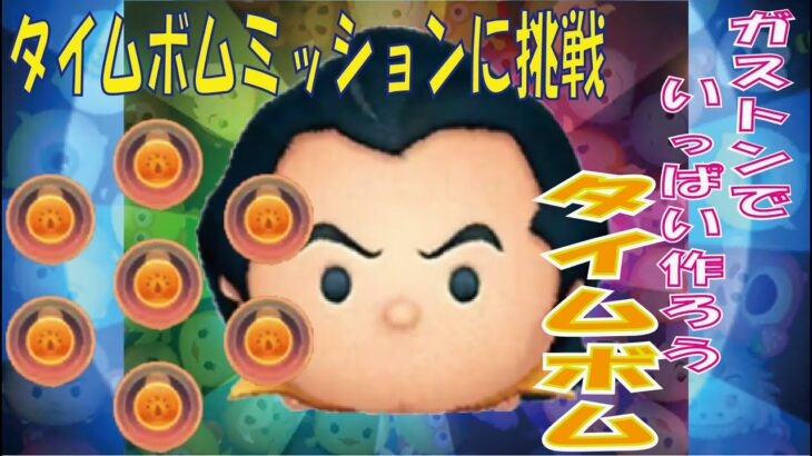 ガストンでタイムボムミッションに挑戦【ツムツム Tsum Tsum】